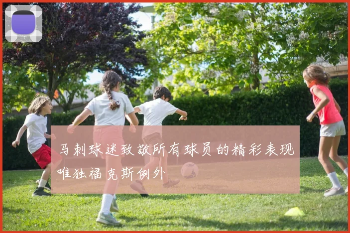 马刺球迷致敬所有球员的精彩表现唯独福克斯例外