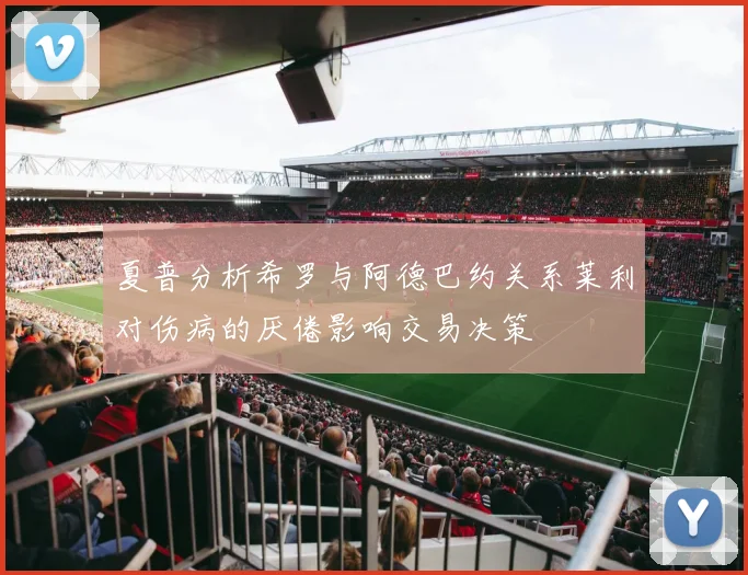 夏普分析希罗与阿德巴约关系莱利对伤病的厌倦影响交易决策