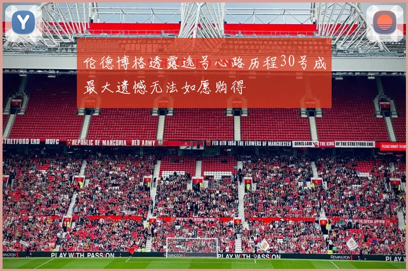 伦德博格透露选号心路历程30号成最大遗憾无法如愿购得